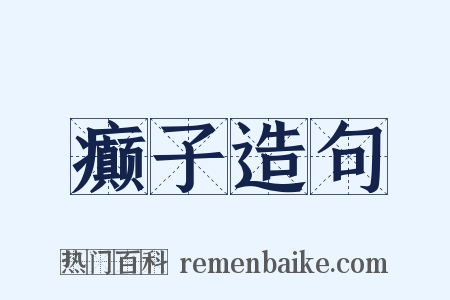 癫子造句是什么意思的图片